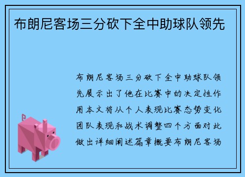 布朗尼客场三分砍下全中助球队领先