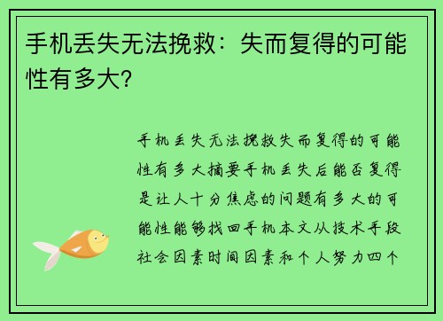 手机丢失无法挽救：失而复得的可能性有多大？