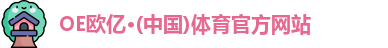 OE欧亿体育